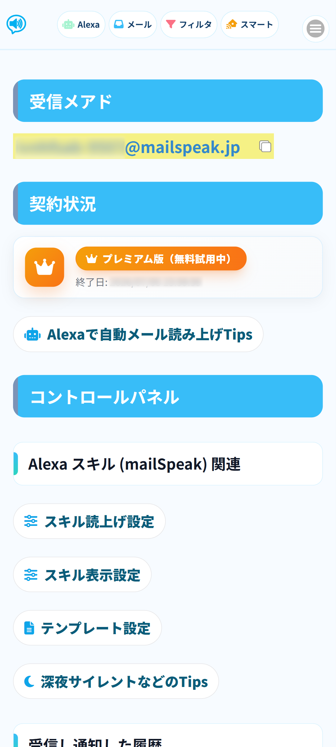 メールやAlexaスキル設定画面